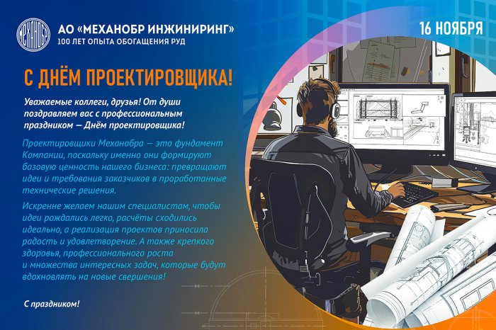 С Днем проектировщика!