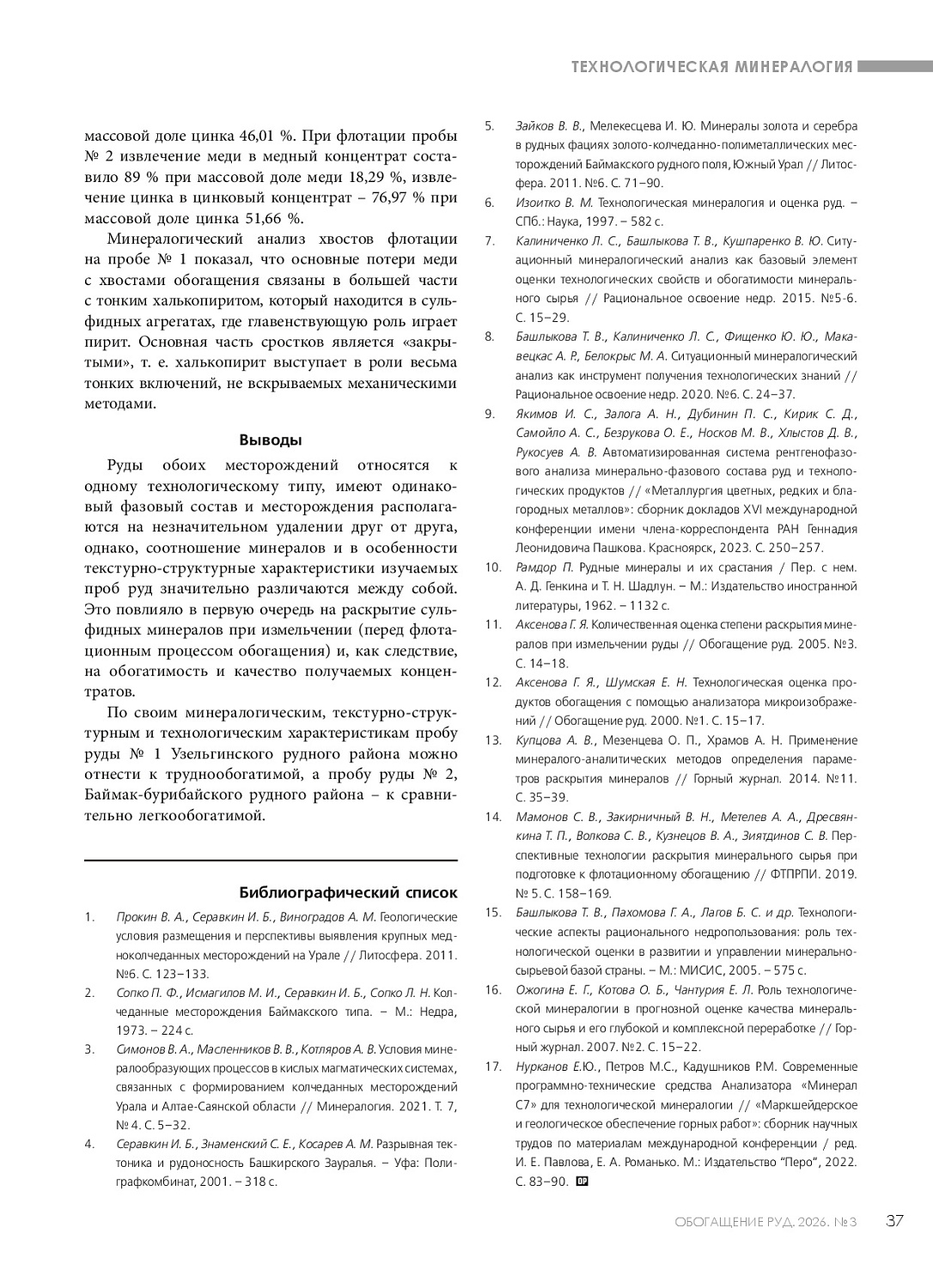 Сотрудники «Механобр инжиниринг» представили результаты исследования колчеданных руд Южного Урала