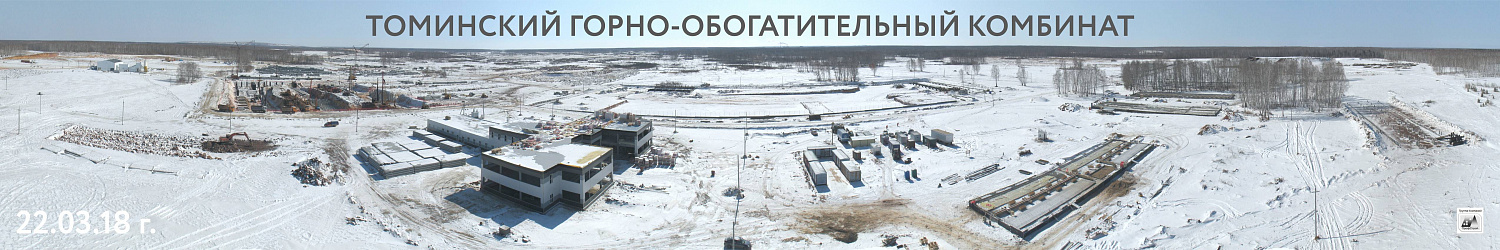 Динамика строительства Томинского ГОКа