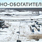Динамика строительства Томинского ГОКа