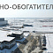 Динамика строительства Томинского ГОКа