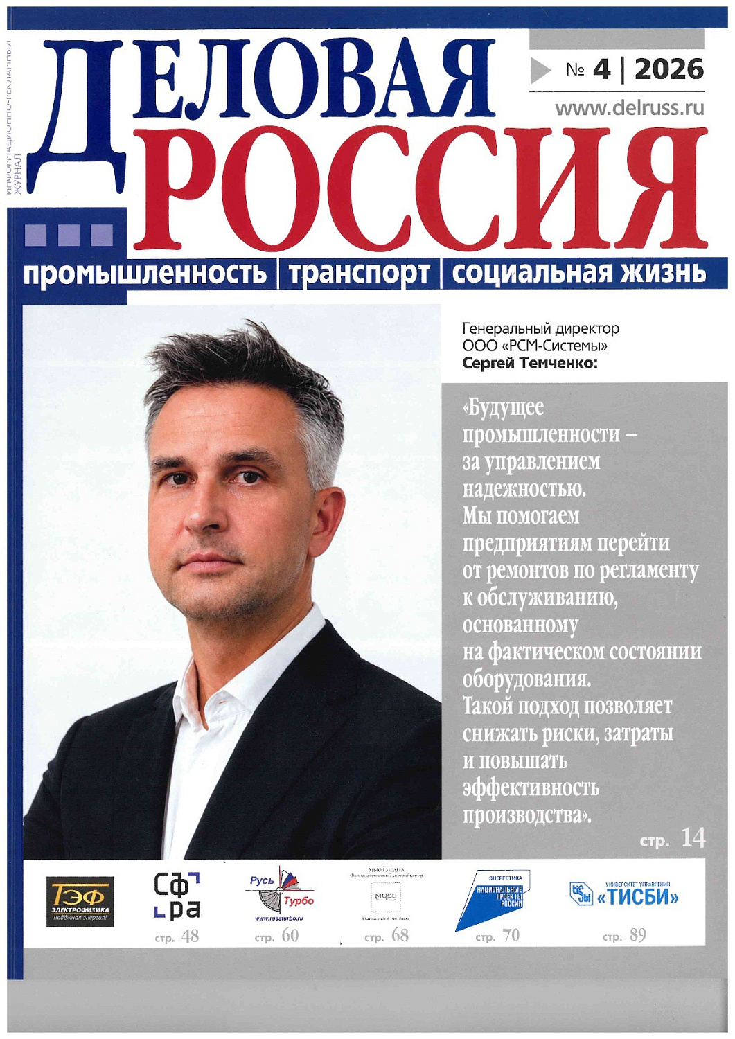АО «Механобр инжиниринг» в новом выпуске журнала «Деловая Россия»