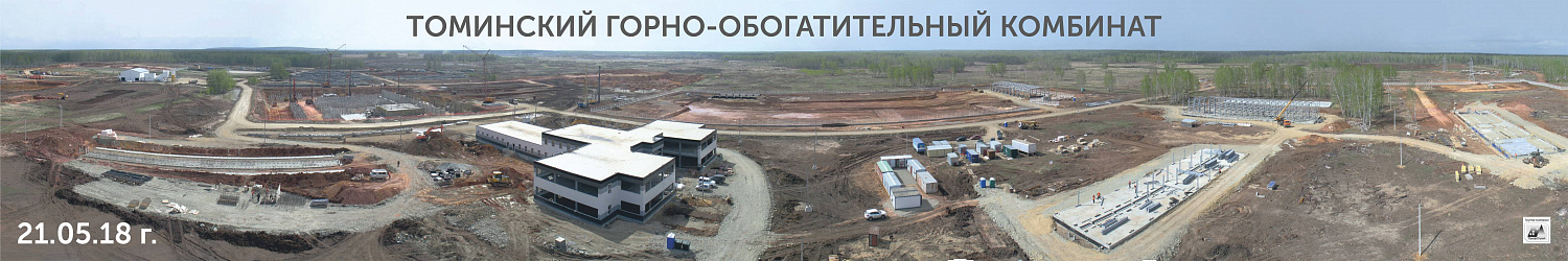 Динамика строительства Томинского ГОКа