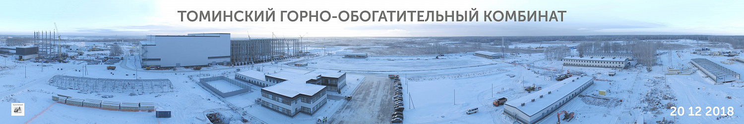 Динамика строительства Томинского ГОКа
