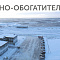 Динамика строительства Томинского ГОКа