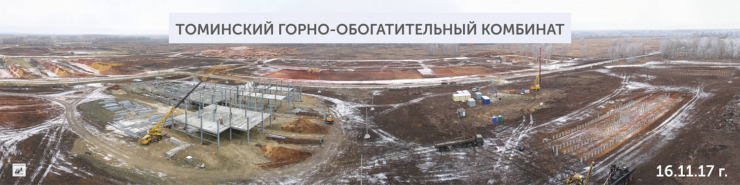 Динамика строительства Томинского ГОКа